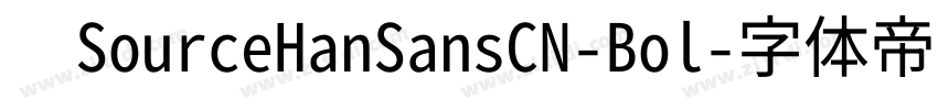 　SourceHanSansCN-Bol字体转换